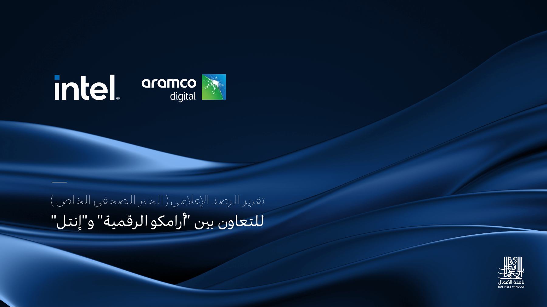 غلاف تقرير الرصد الإعلامي للتعاون بين أرامكو ديجتال وإنتل